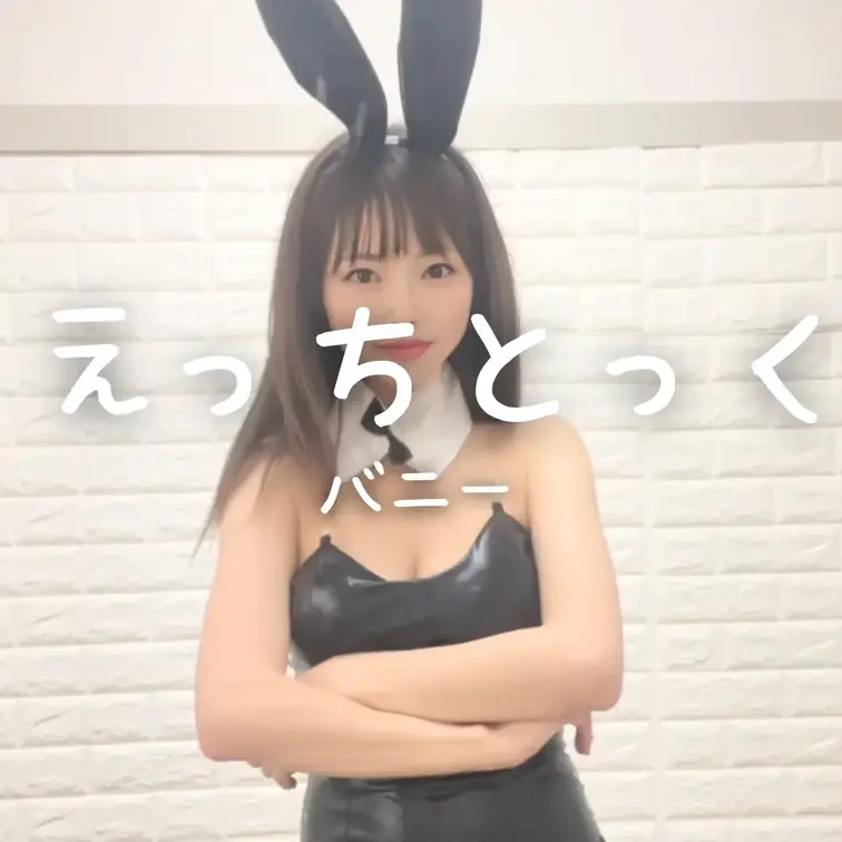 揺れがすごいのでSNSに載せられないえっちとっく🐇
右上のいいね♡と保存もお願いします♡

バニーガールコスで踊っ