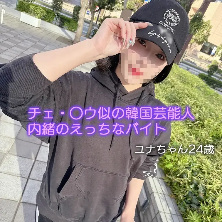 激レア‼️😀顔出し😀チェ・○ウ似の韓国芸能人・内緒のえっちなバイト　ユナちゃん

今回遊びに来てくれたのは
韓国で