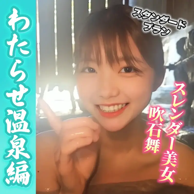 スレンダー美女吹石舞
 わたらせ温泉編Part.3
 出演：吹石舞
スタンダードプラン