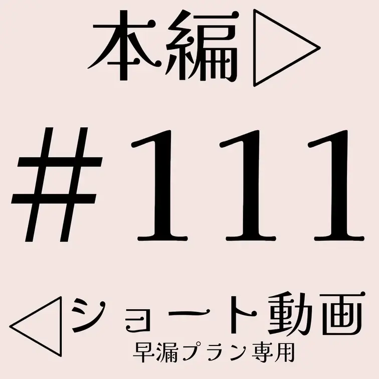 本編☞  

ショート動画☞ 