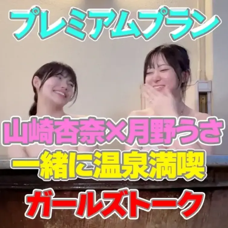 『月野うさ×山崎杏奈』温泉でガールズトーク🥰

月野うさちゃんと温泉に入りながら
お互いのタイプやちょっとエッチな