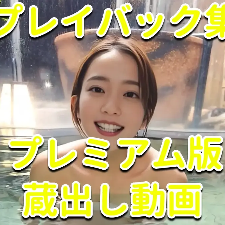 プレイバック集✨✨✨プレミアム版💓💓💓蔵出し動画💦💦💦

※撮影許可を得ています。
 ※規約により陰部に一部モザイ