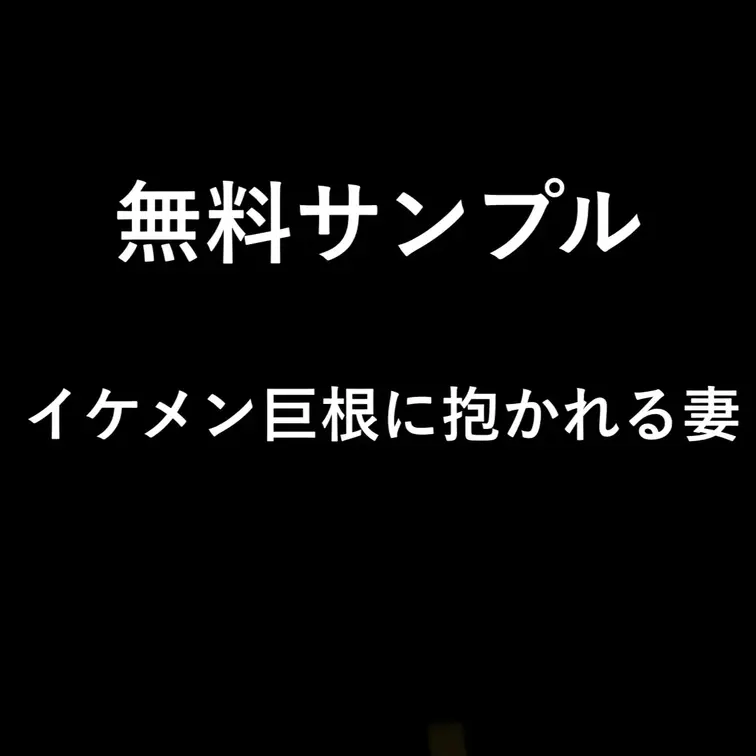 イケメン巨根NTR当日2回目サンプル

本編はこちらから⇩
https://myfans.jp/posts/859