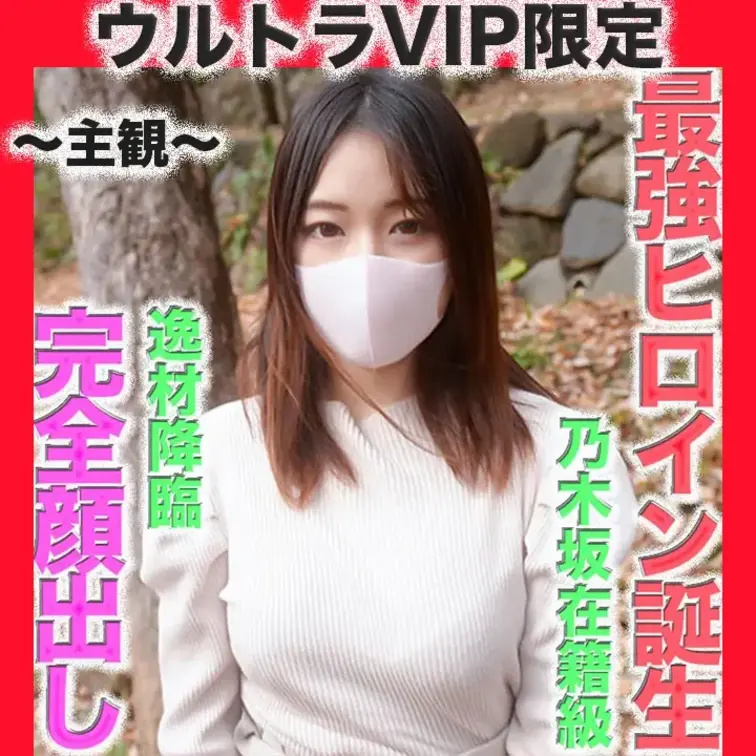 👑ウルトラVIP限定👑〜主観〜<再投稿＞
最強アイドル誕生！！逸材降臨！芸能人クラス逸材。乃木坂在籍級の超絶美形、完全