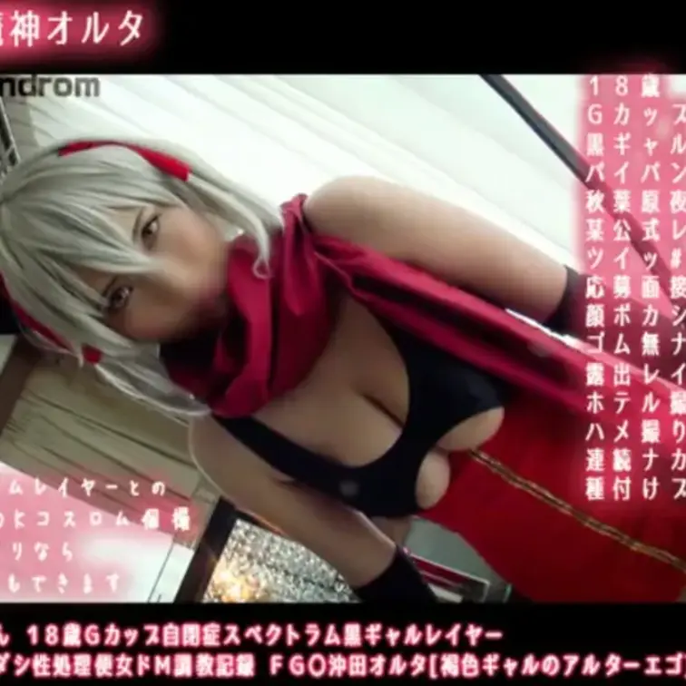 ＦＧ◯魔神オルタ沖田ちゃん　　
顔全部ぼかせば割となんでもやります　
ガチロムレイヤーにゴ無ＮＮ種付プレスしましゅ(