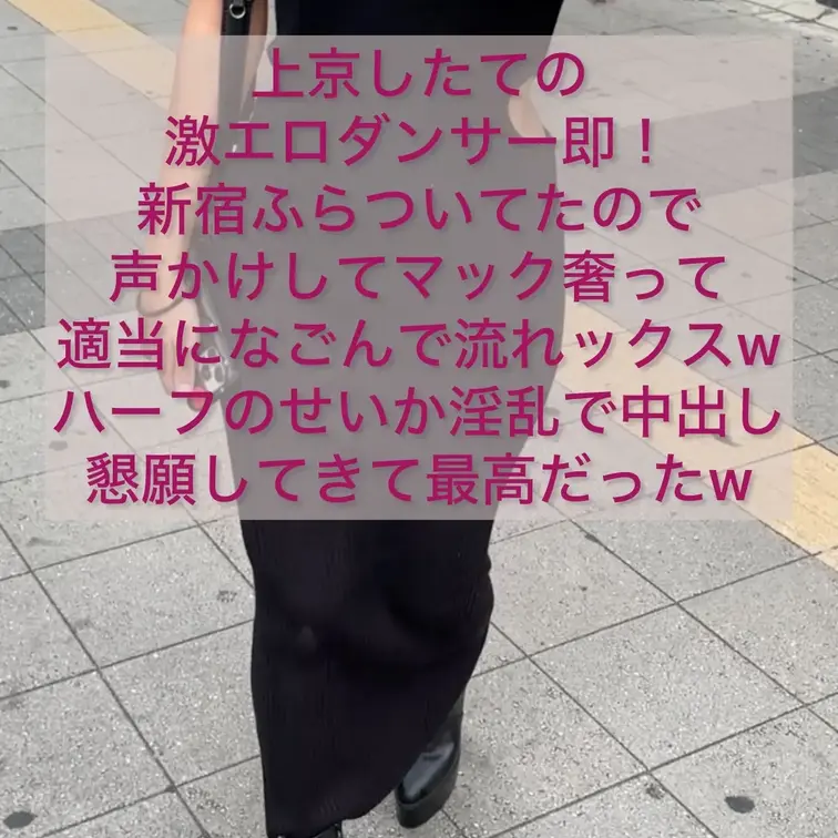 上京したての激エロダンサー即！ 
引き締まった褐色の身体が完全にオナホw 
新宿ふらついてたので声かけしてマック奢っ