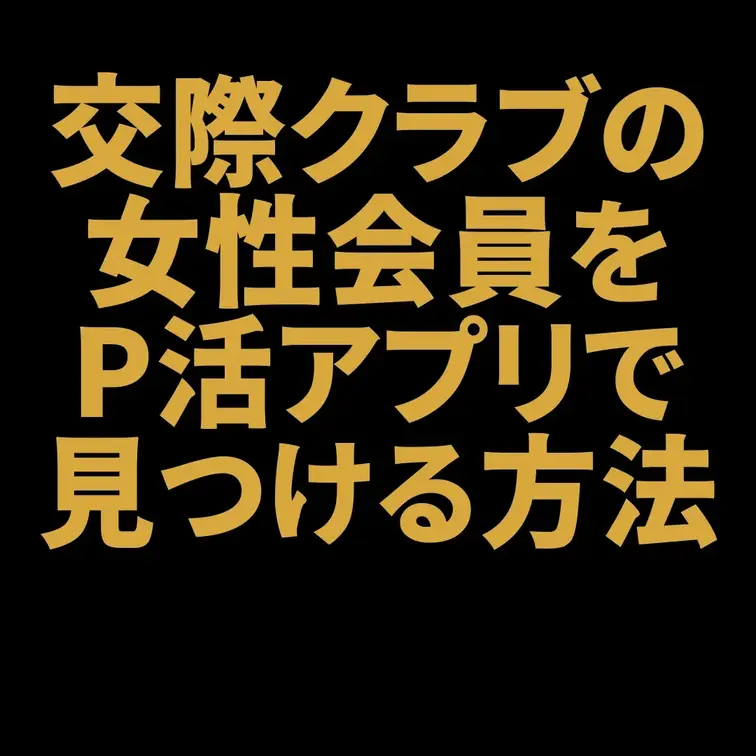 交際クラブの女性会員をパパ活アプリで見つける方法

今回は「交際クラブの女性会員をパパ活アプリで見つける方法」につい