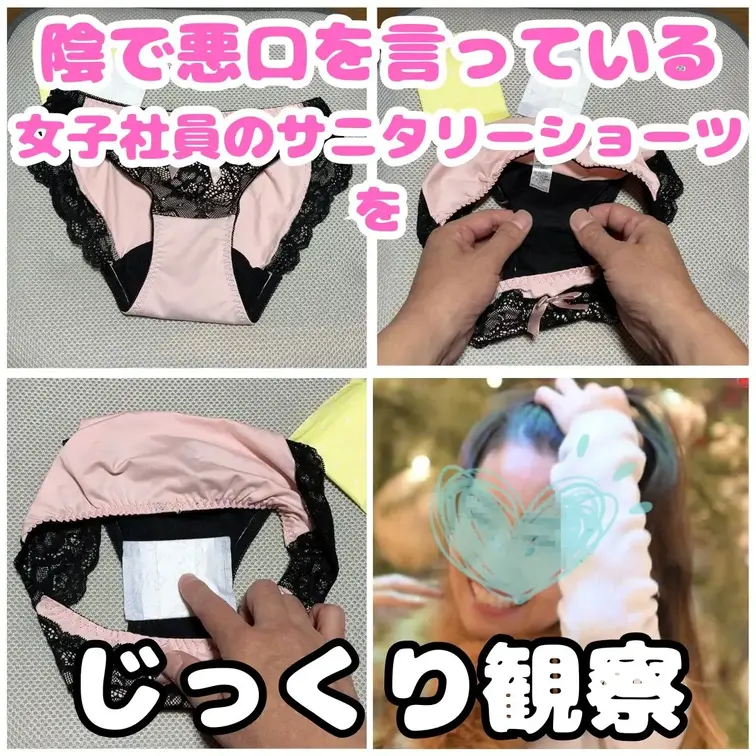 かならず女性はいつ生理が来てもいいように会社にサニタリーショーツを保管していると思います。
私を陰で小馬鹿にしているギ