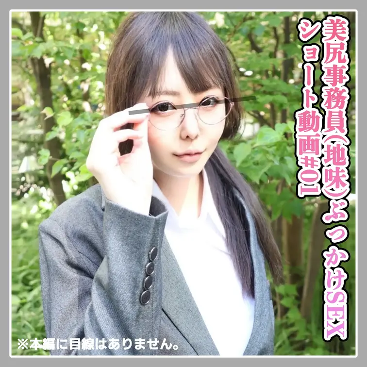 フル👉https://x.gd/Sup94

【ショート動画】眼鏡＆地味子のパンツスーツに穴開けて挿入！最後は当然大