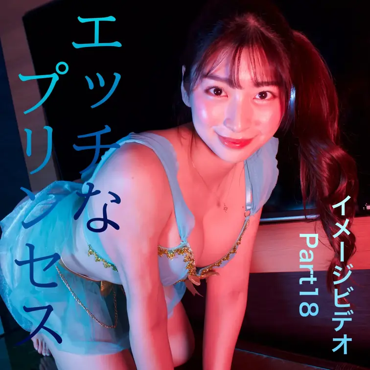 姫の言うことは絶対🩵
最近ちょっと大胆になってるの、気づいた？
あれ、たぶんあなたのせい。
ちゃんと見てくれるから