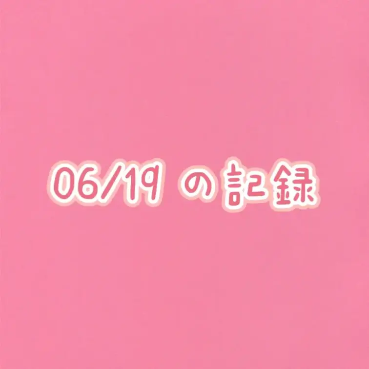 6月19日の配信です。