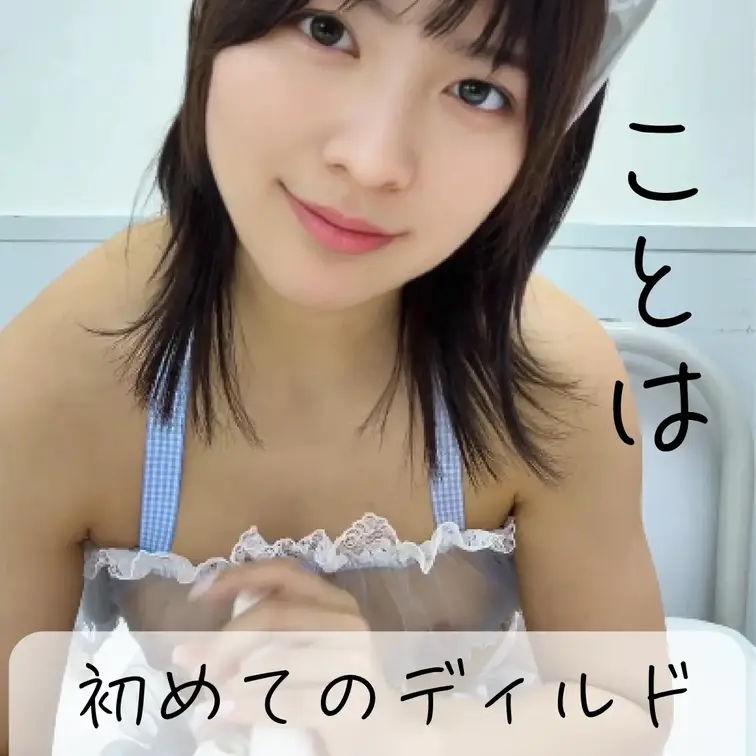 初めてのディルドオ〇ニー公開しちゃいます!!