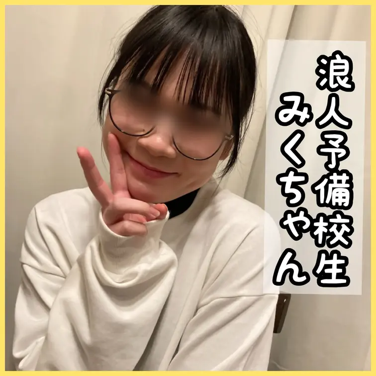大学受験に失敗…一浪中の予備校生みくちゃん
究極のウブさがたまらないメガネっ娘

◆Documentary Fil