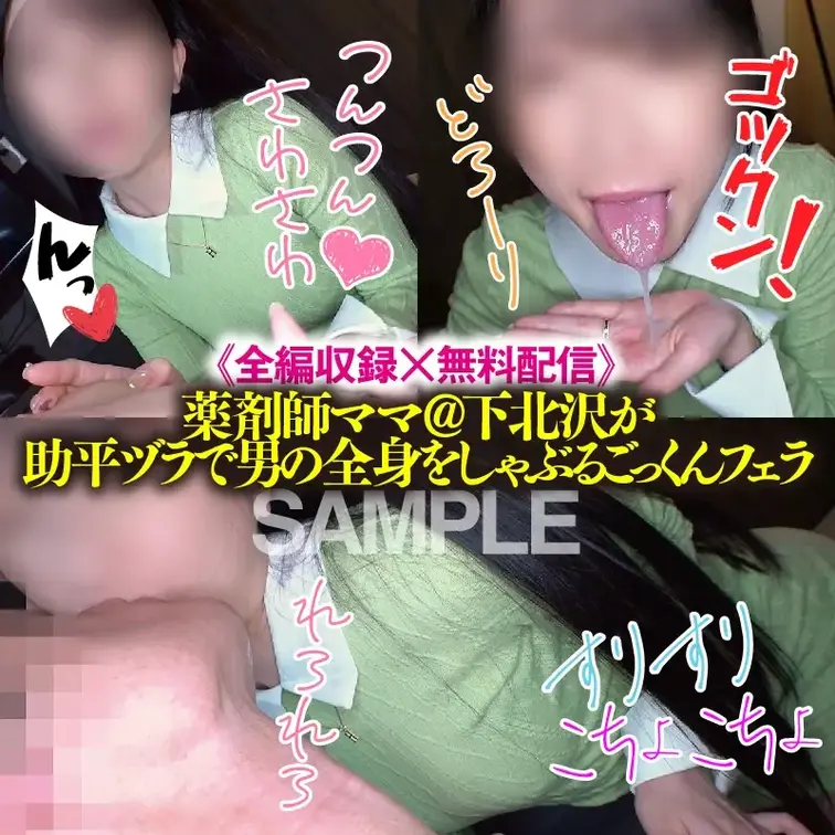 こちらは、全編ぼかしの入った動画です。 雰囲気をお楽しみください🥰

【匿名度S：絶対極秘！】やく剤師ママ@下北沢が