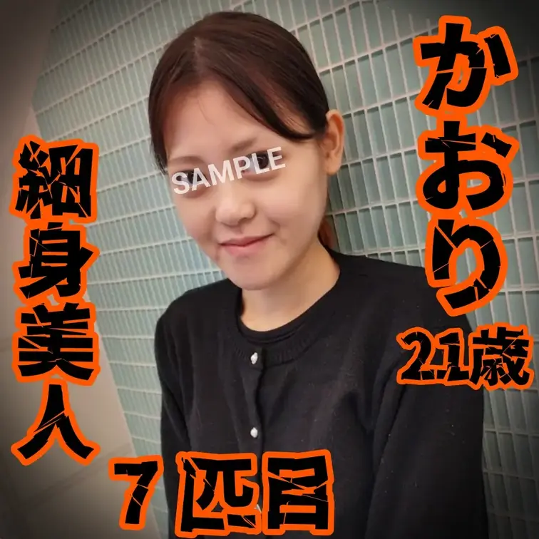 【サンプル動画】
【多頭飼い7匹目】かおり(21歳)

↓本編はコチラ↓
https://myfans.jp/p