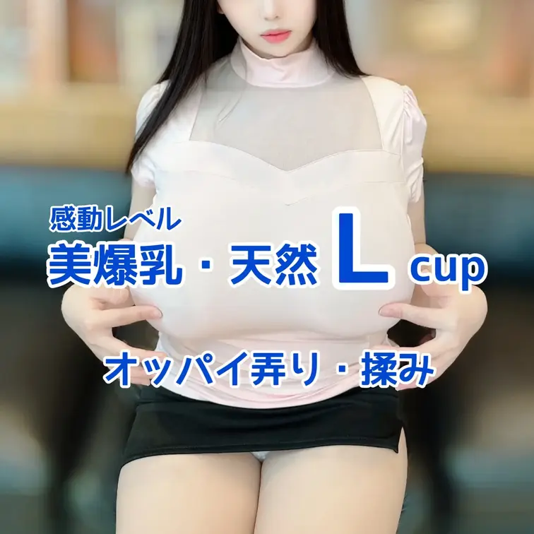 感動レベル
天然Lcupモデルとの撮影🎥
オッパイ弄り・揉み
