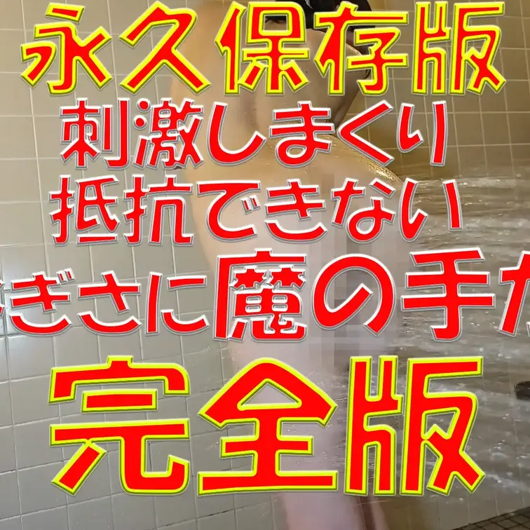 永久保存版✨✨✨刺激しまくり💕抵抗できない⚡⚡⚡なぎさに魔の手が💦💦💦完全版💓💓💓恥ずかしかったけど頑張ったよ💕なぎさの