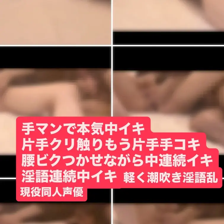同人声優淫語喘ぎ手マンで本気連続中イキ腰ビクつかせながら軽く潮吹き淫語大量腰仰け反り本気連続中イキながら欲情して片手クリ