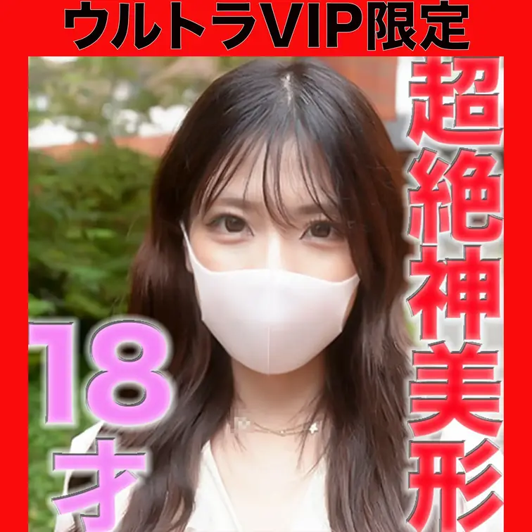 １８才、超絶美形の超美人の１８才登場！！購入後の本編は完全顔出し！！完全初撮影、個人撮影「個撮」458人目

大学１