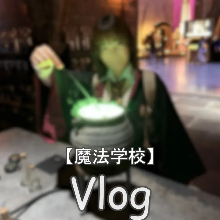 ☆魔法学校
※ネタバレを含みます、ご注意くださいm(_ _)m！
こちらはVlogです！デート風景を撮影しています、