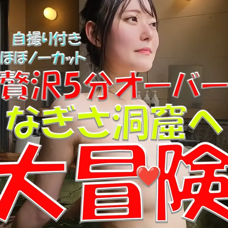 贅沢5分オーバー✨✨✨なぎさ洞窟へ💦💦💦大冒険⚡⚡⚡自撮り付き✨✨✨ほぼノーカット動画💓💓💓なぎさたっぷりおっぱい💓💓💓