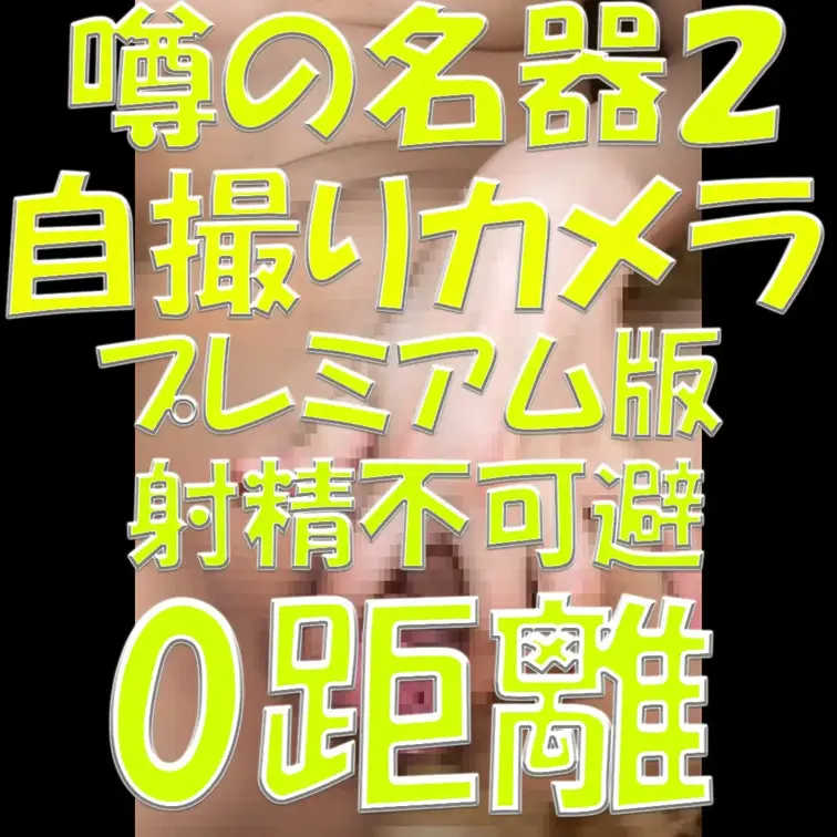 噂の名器２✨✨✨自撮りカメラ✨✨✨プレミアム版✨✨✨射精不可避✨✨✨0距離✨✨✨

※撮影許可を得ています。
 ※