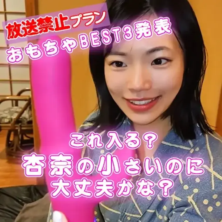おもちゃBEST３発表です
杏奈の小さいのに
こんな大きいの入るかな？
痛いかな？
後で映像確認したらお尻の穴ヒ