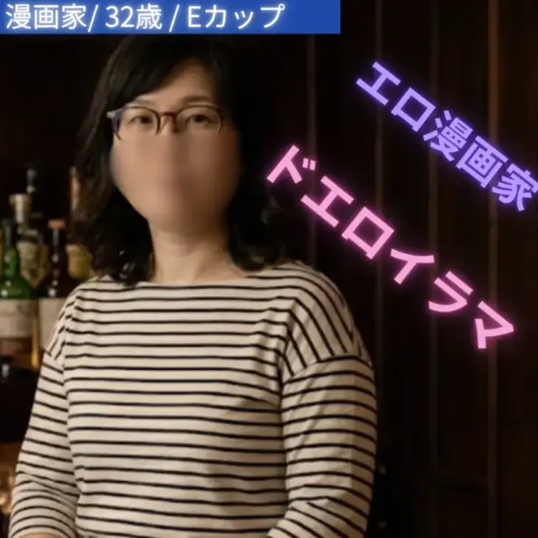 漫画家／32歳／Eカップ