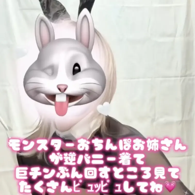 モンスターおちんぽお姉さんが
 逆バニー着て巨チンぶん回しながらウマウマしてるの見てたくさん精子ぶちまけて💕