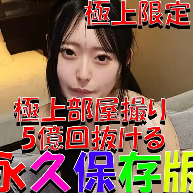 極上部屋撮り💓💓💓5億回抜ける💦💦💦永久保存版✨✨✨極上限定💎💎💎

※撮影許可を得ています。
※規約により陰部に