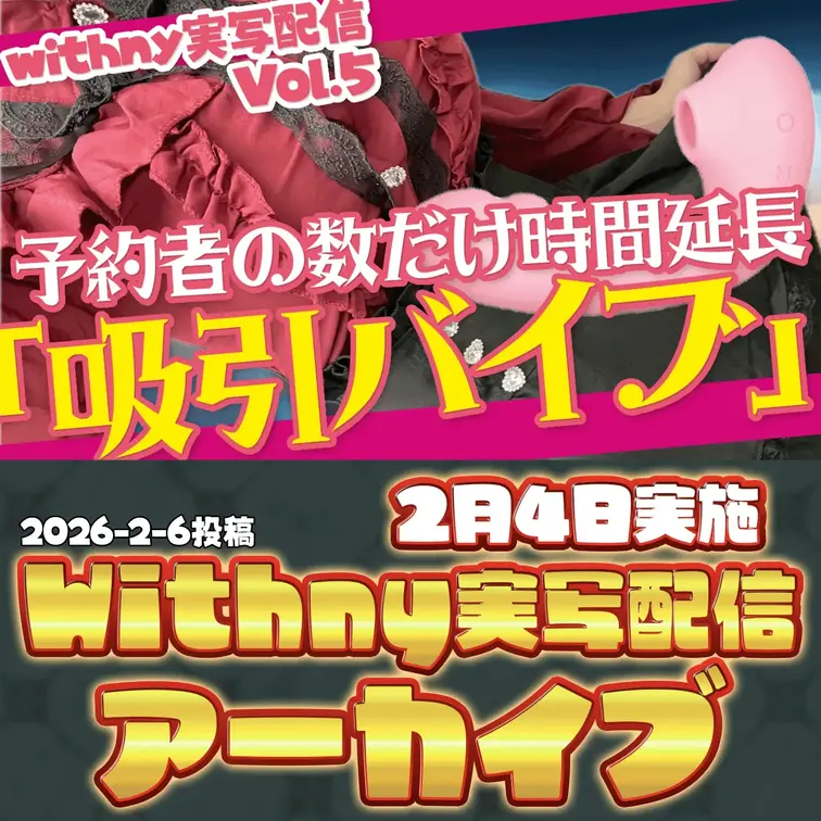 2026-2-6
🍒実写配信アーカイブ(2月4日配信)🍒
【Vol.5】予約者の数だけ「吸引バイブ」1月のやつ最終回
