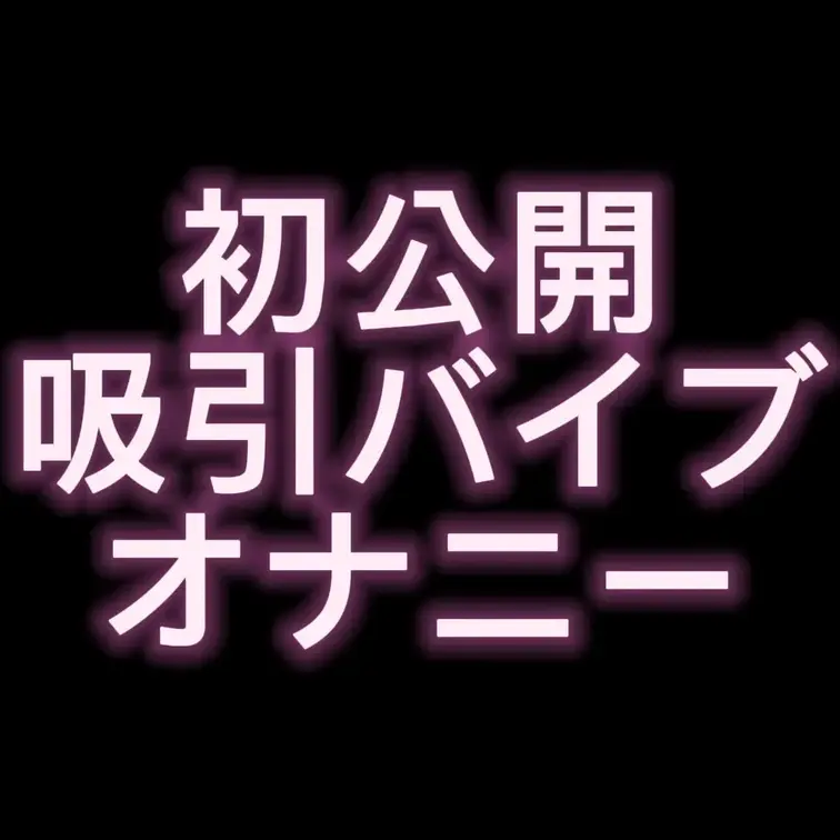 初めて吸引バイブ使ってみたよ♡♡
今まで指でしかしたことなかったのに
世の中には気持ちいい玩具がたくさんあるって知れ