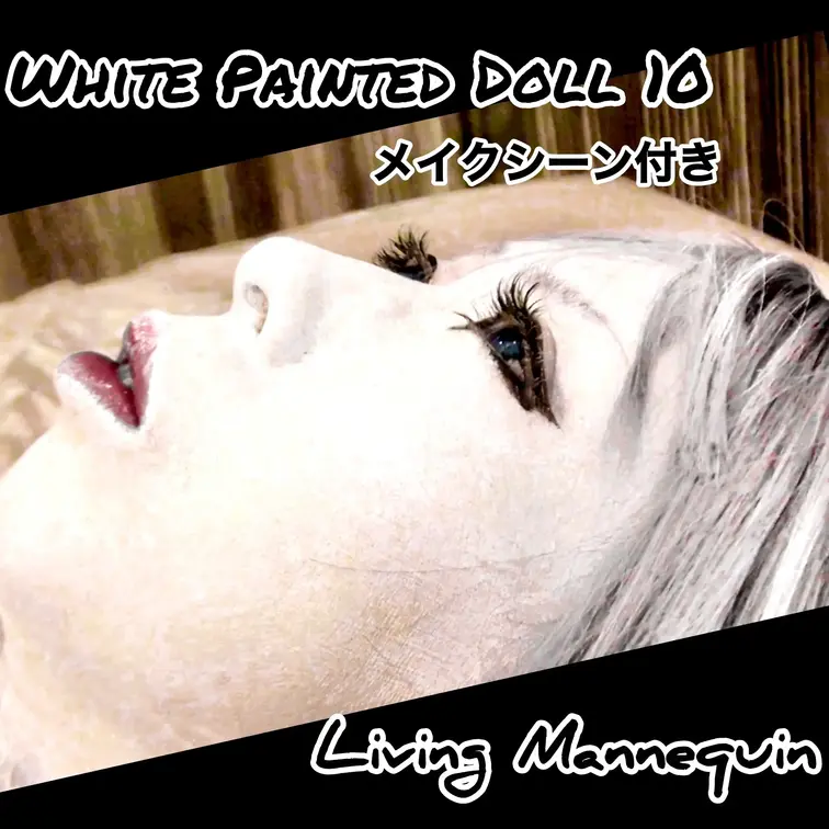 White Painted Doll 10
Living Mannequin
本編＋メイクシーン付き

モデルはじめ様

塗装ブースでエアスプレーガンによる全身塗装
ストレッチフィルムでの梱包輸送
メイクを施してマネキン化
白塗り繁華街外出
白塗り外食

おまけ映像
白塗りマネキンドールのメイクシーン

マネキンに憧れる女性が塗装され次第に無機質なマネキンへと変化していきます。
そして徐々に人間へと戻っていくストーリーです。

本編37分
おまけ35分