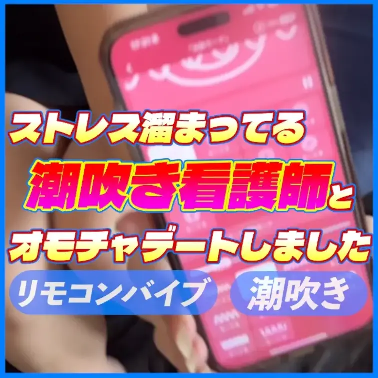 【ダイジェスト】潮吹き看護師とリモコンバイブデートしました。

本編はこちら
https://myfans.jp/