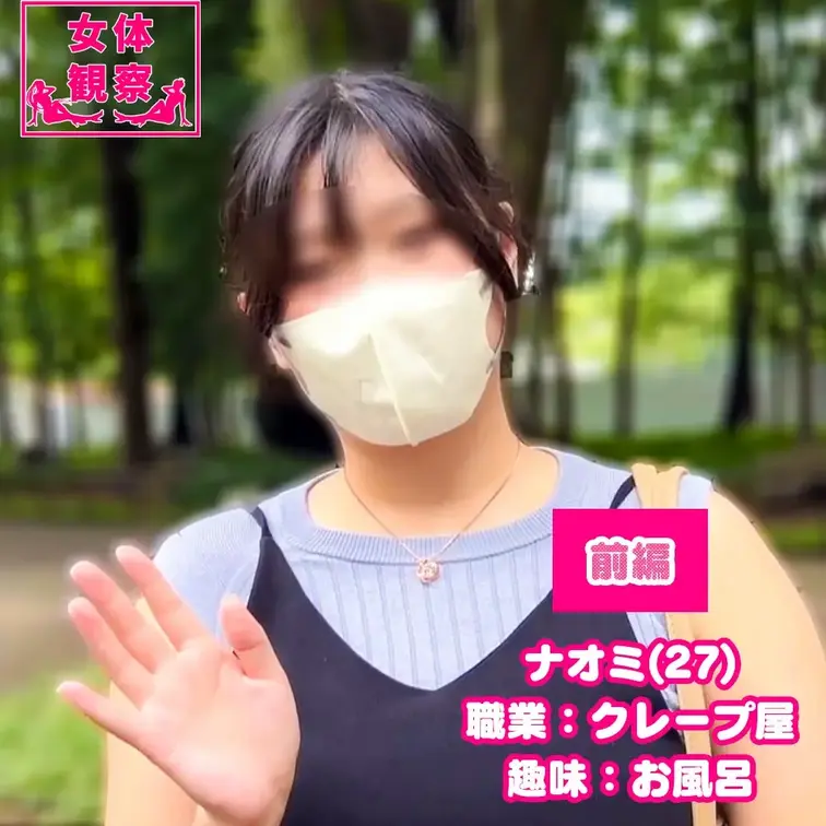 ■女体観察32_1(前編)クレープ屋　ナオミさん(27)
今回、検証させてもらうことになったのは、、、
名前：クロキ