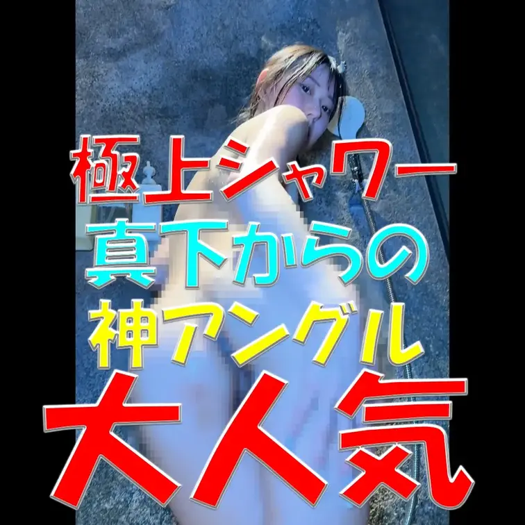 極上シャワー💎💎💎真下からの神アングル💓💓💓大人気✨✨✨抜きどころ満載💦💦💦

※撮影許可を得ています。
※規約に