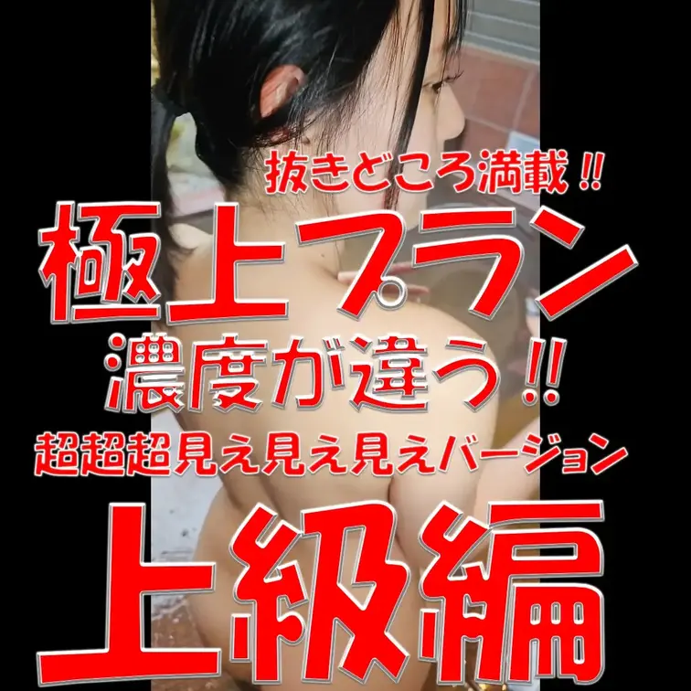 極上プラン💓💓💓濃度が違う‼💓💓💓超超超見え見えバージョン💦💦💦抜きどころ満載✨✨✨上級編💓💓💓

※撮影許可を得て