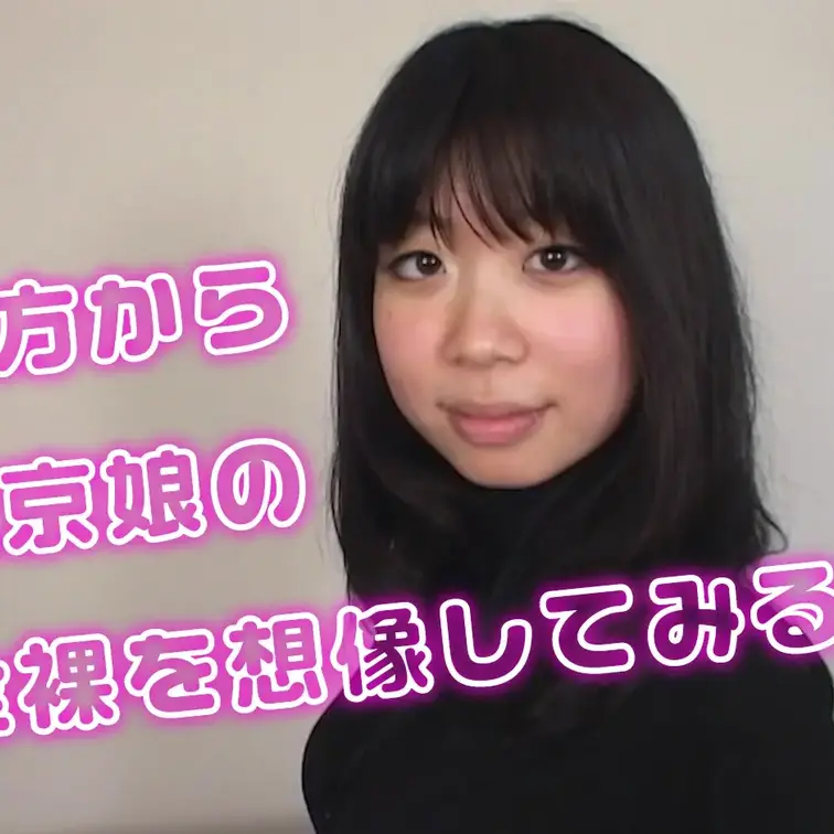 上京●の裸を想像してみる編 反響で続き公開