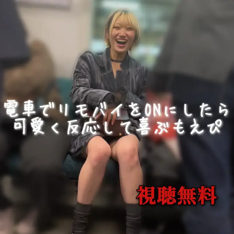 電車でリモバイを「ON」にしたら可愛く喜んで反応するもえぴ