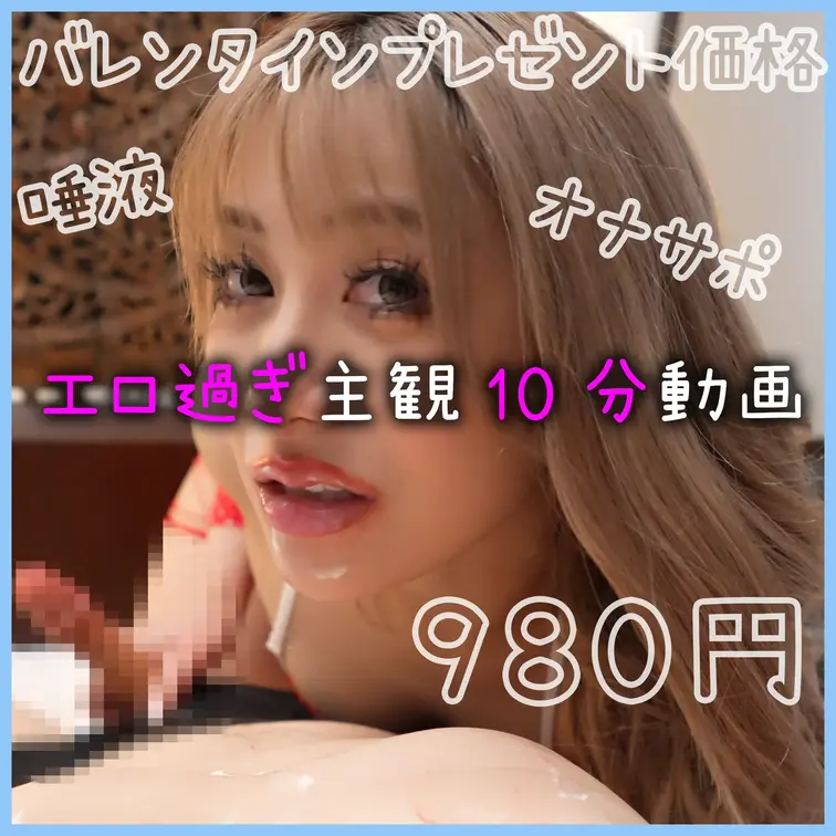 【10分超え】超エロ過ぎスペシャルサービス💝 唾液とクリームまみれにしてナメナメしちゃうね💋【vol.82】

いつ