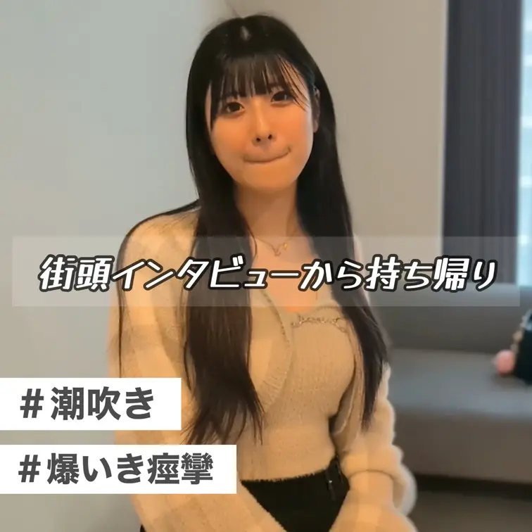 【顔出し】今回の新作は、街頭インタビュー付きです！【2年付き合ってる彼氏あり】

https://youtu.be/