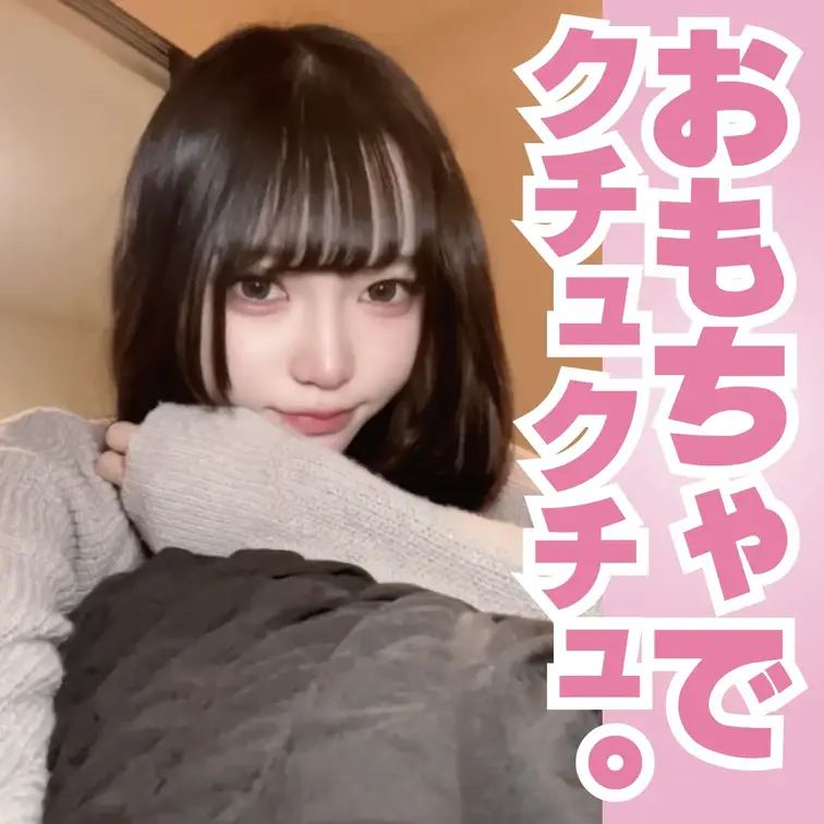 みぃちゃん❤️
「お願い聞いてくれますか？
みぃがおもちゃ使ってオナニーしてるの
内緒にしてください。
ネットで