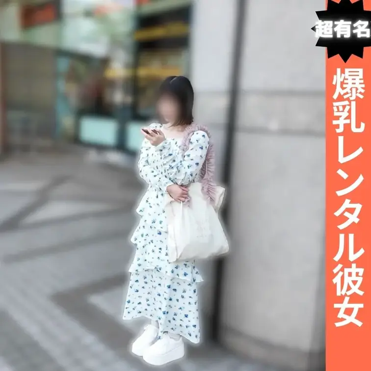 【Hカップ爆乳】【本編完全顔出し】
東京で５本の指に入ると言われる
超有名レンタル彼女『りさ』さんと待ち合わせ時の記
