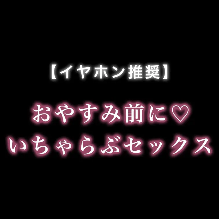 寝る前にしたいな、、、♡