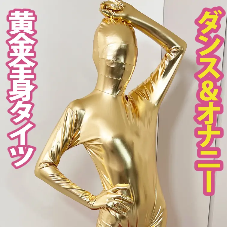 全身タイツに身を包んだ彼女。