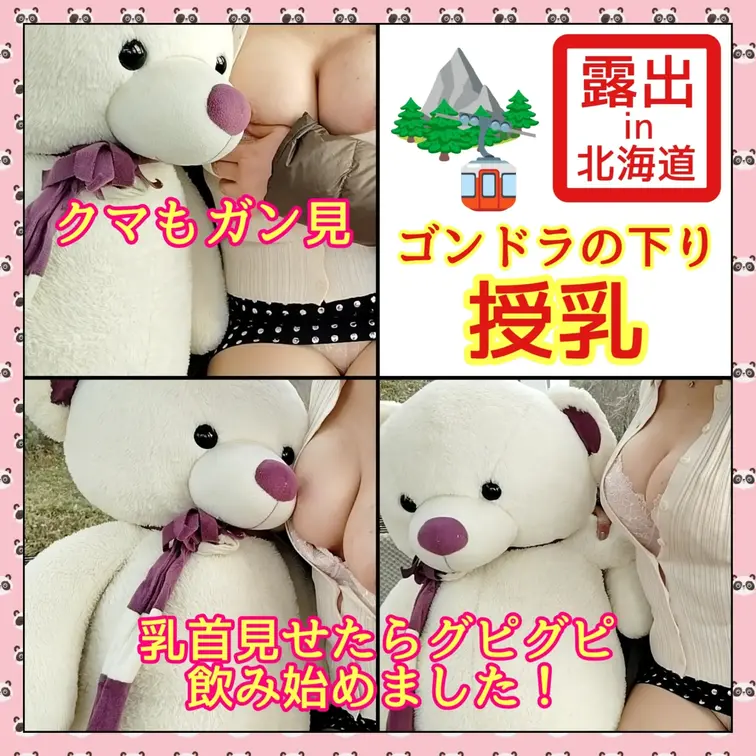 ♥️露出♥️下りはシロクマに授乳

沢山のクマと遊んだ帰りのゴンドラ
見つめてくるクマさんに授乳タイム
乳首を出