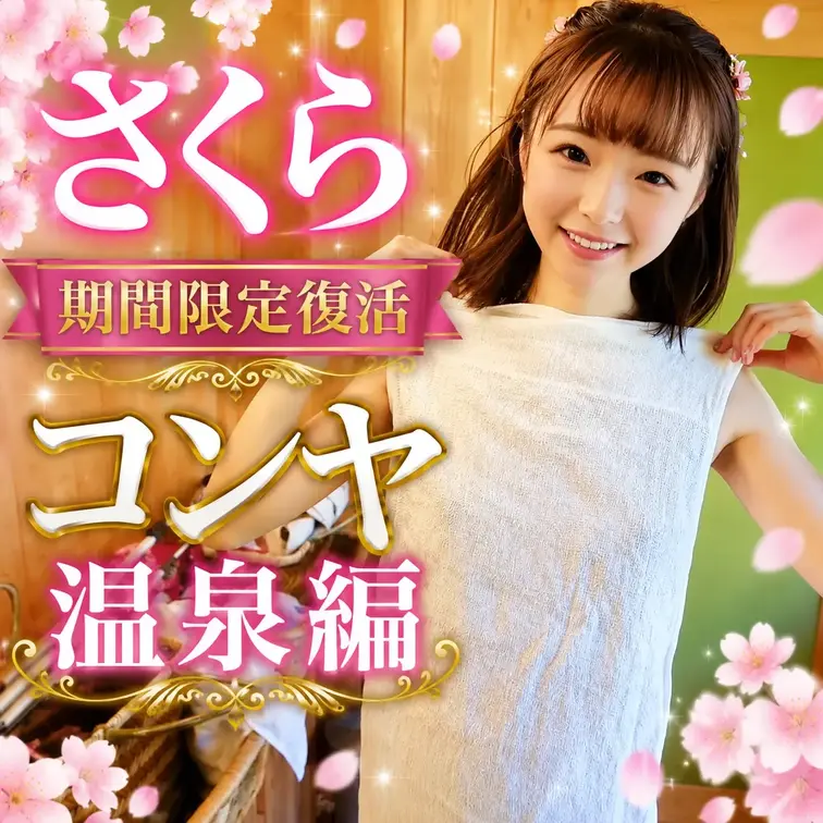 春風さくら期間限定復活！
コンヤ温泉編♨️
9月末までの限定で「春風さくら」ちゃんの動画を再投稿します！
9月30日で削除いたしますので、この機会にぜひご覧ください！