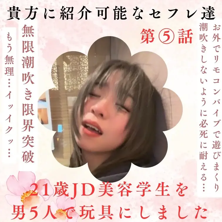 【貴方も会えるシリーズ】
 21歳JD美容学生を男五人で玩具にしました⑤
全てがリアル生中出し

21歳美容学生