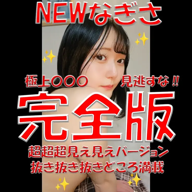 NEWなぎさ✨✨✨完全版💓💓💓超超超見え見えバージョン✨✨✨抜き抜き抜きどころ満載✨✨✨極上〇〇〇💕見逃すな‼💓💓💓

