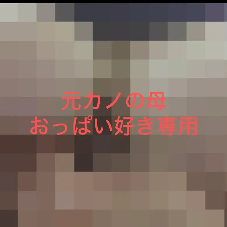 おっぱい好きように置いておきますねm(_ _)m